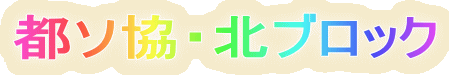 都ソ協・北ブロック